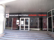 Установка системы видеонаблюдения для Японского ресторана Цубаки